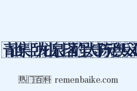 青山集·卧龙山泉上茗酌呈太守陈元舆反义词是什么意思的图片